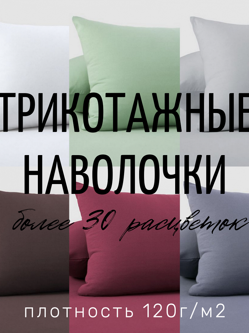 Трикотажные наволочки, набор из 2 шт Н-3