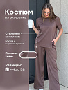 Костюм"Глэм"_О460/кофейный